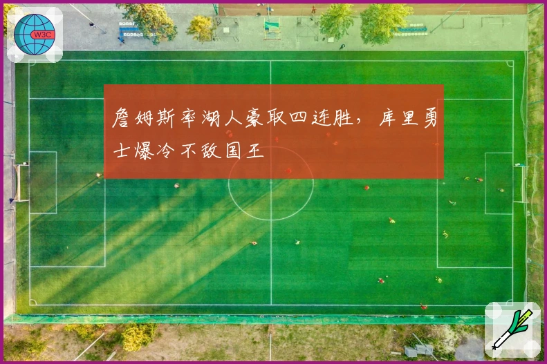 詹姆斯率湖人豪取四连胜，库里勇士爆冷不敌国王