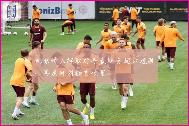 凯尔特人轻取对手豪取苏超六连胜，再度巩固榜首位置