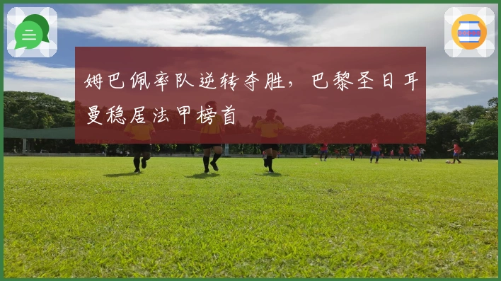 姆巴佩率队逆转夺胜，巴黎圣日耳曼稳居法甲榜首