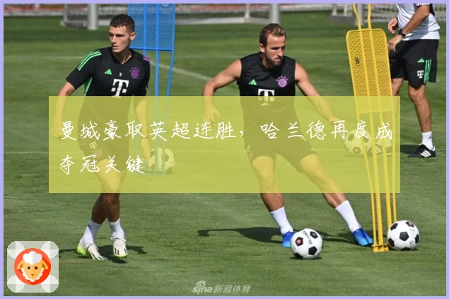 曼城豪取英超连胜，哈兰德再度成夺冠关键